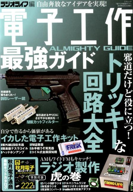 【中古】電子工作最強ガイド /三才ブックス/ラジオライフ編集部（ムック）