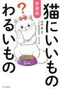 【中古】猫にいいものわるいもの 新装版/三才ブックス/臼杵新(単行本(ソフトカバー))