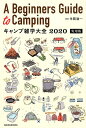 【中古】キャンプ雑学大全2020実用版 /三才ブックス/牛田浩一(単行本(ソフトカバー))