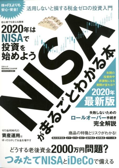 【中古】NISAがまるごとわかる本 活用しないと損する税金ゼロの投資入門 /三才ブックス（ムック）