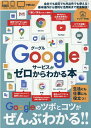 【中古】Googleサービスがゼロからわかる本 生活にも仕事にも役立つ! /三才ブックス(ムック)