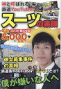 【中古】スーツの素顔 神と呼ばれる鉄道YouTuber /三才ブックス/スーツ(単行本(ソフトカバー))
