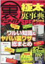 【中古】裏マニアックス-極太裏事典-SPECIAL /三才ブックス(ムック)