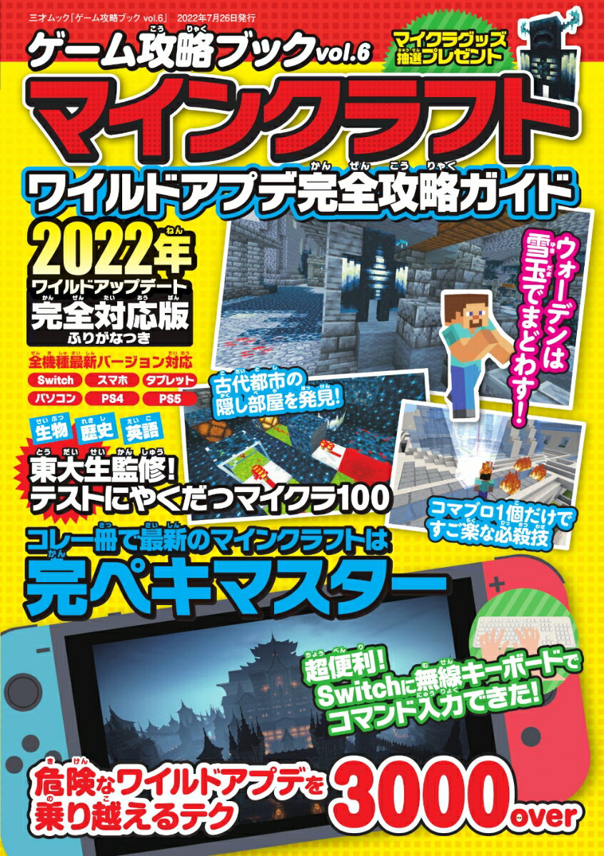 【中古】マインクラフトワイルドアプデ完全攻略ガイド/三才ブックス（ムック）