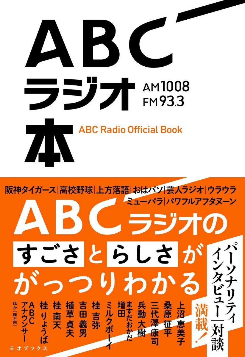 【中古】ABCラジオ本/三才ブックス/ABCラジオ（単行本（ソフトカバー））
