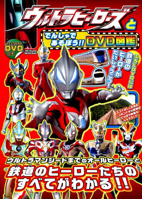 【中古】ウルトラヒーローズとでんしゃであそぼう！！DVD図鑑 新幹線や特急など、最新〜伝説のでんしゃまでしゅうろ /メディアックス（ムック）