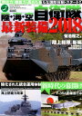 【中古】陸・海・空自衛隊最新装備2018 /メディアックス/菊池雅之(ムック)
