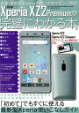 【中古】Xperia XZ2 Premiumが完璧にわかる本 最速!最新型Xperiaの使い方をやさしく解説/メディアックス(ムック)