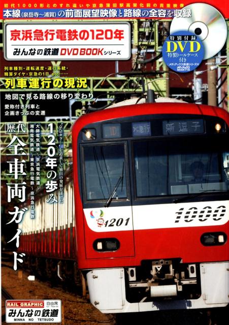 【中古】京浜急行電鉄の120年 本線（泉岳寺〜浦賀）の前面展望映像と路線の全容を収/メディアックス（ムック）