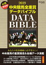 【中古】中央競馬全重賞データバイブル 必携愛蔵版 2019 /メディアックス(ムック)