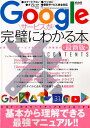 【中古】Googleサービスが完璧にわかる本最新版 /メディアックス(ムック)
