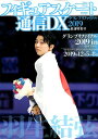 【中古】フィギュアスケート通信DX グランプリファイナル2019最速特集号 /メディアックス(ムック)