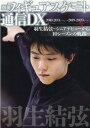【中古】別冊フィギュアスケート通信DX2010-2011シーズン→2019-2020シー 羽生結弦シニアデビューから10シーズンの軌跡 /メディアックス(ムック)