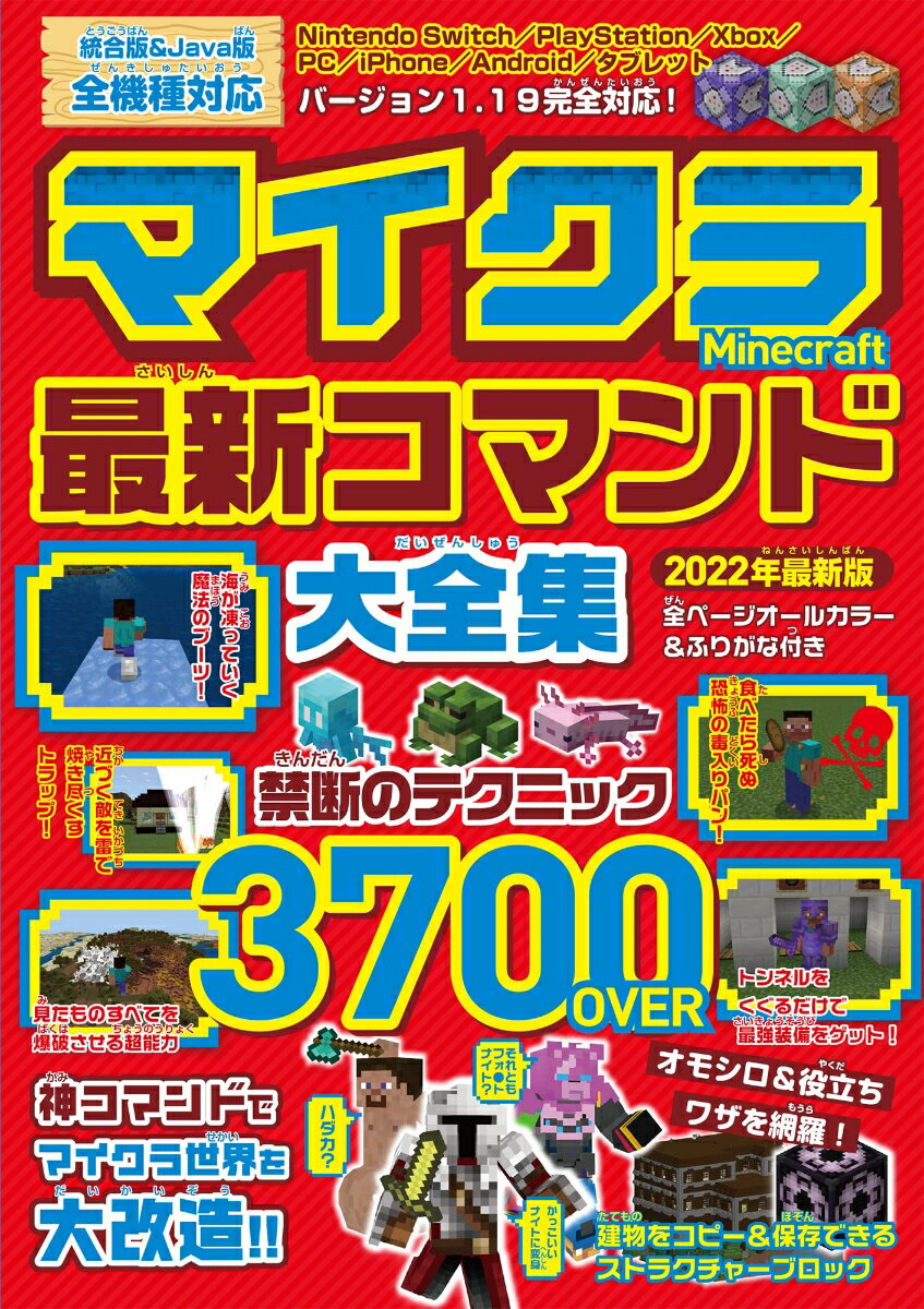 【中古】マイクラ最新コマンド大全集/メディアックス（ムック）