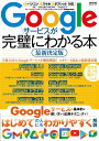 【中古】Googleサービスが完璧にわかる本 最新決定版/メディアックス(ムック)