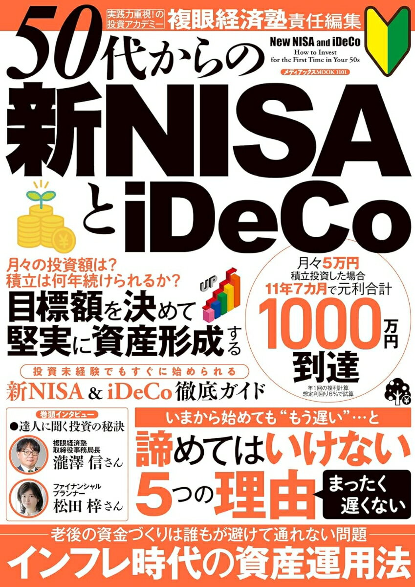 【中古】50代からの新NISAとiDeCo/メディアックス/複眼経済塾（ムック）