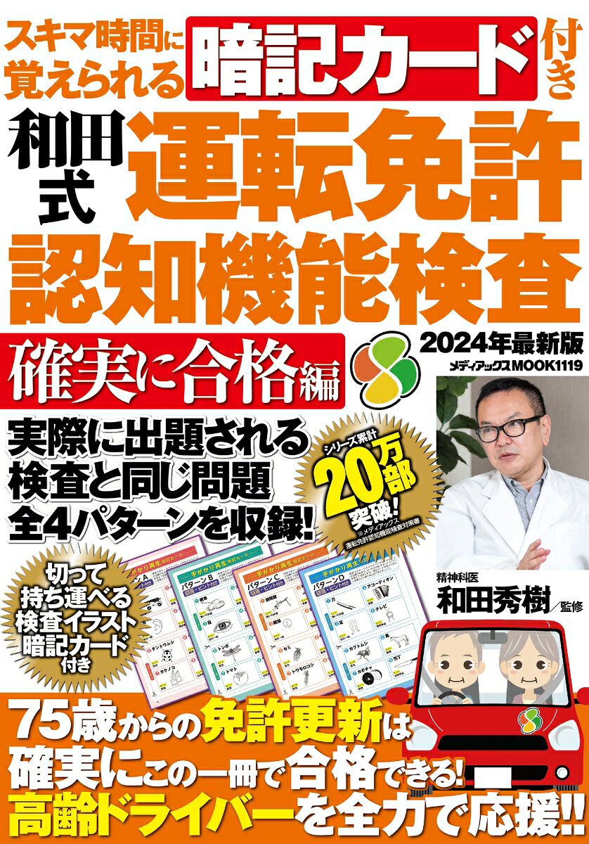 【中古】スキマ時間に覚えられる暗記カード付き和田式運転免許認知機能検査　確実に合格編/メディアックス/和田秀樹（心理・教育評論家）（ムック）