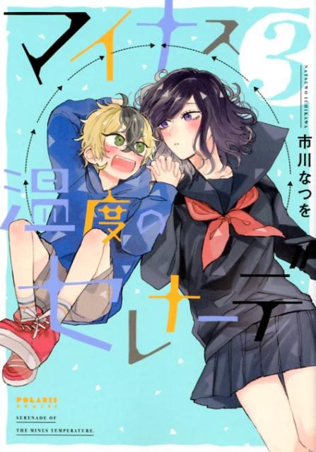 ◆◆◆おおむね良好な状態です。中古商品のため使用感等ある場合がございますが、品質には十分注意して発送いたします。 【毎日発送】 商品状態 著者名 市川なつを 出版社名 フレックスコミックス 発売日 2018年5月25日 ISBN 9784866750132