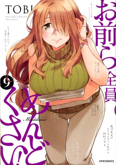 【中古】お前ら全員めんどくさい！ 9 /フレックスコミックス/TOBI（漫画家）（コミ...