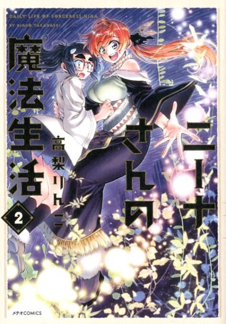 楽天市場】ニーナさんの魔法生活2の通販
