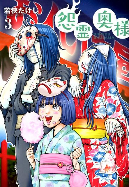 怨霊奥様 3 /BookLive/若狭たけし（コミック）