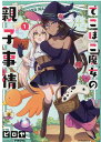 【中古】でこぼこ魔女の親子事情 コミック 1-6巻セット(コミック) 全巻セット