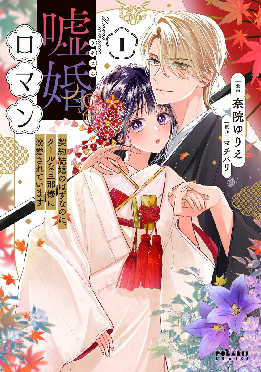 【中古】嘘婚ロマン　契約結婚のはずなのに、クールな旦那様に溺愛されています 1/フレックスコミック..