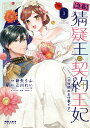 【中古】【急募】猜疑王の契約王妃(※短期のお仕事です) 3/フレックスコミックス/新矢りん(コミック)