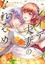 【中古】レイデ夫妻のなれそめ 2/フレックスコミックス/小花衣うみ(コミック)