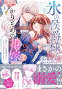 【中古】氷の侯爵様とかりそめの花嫁~愛のない王命婚なのに、なぜか溺愛されてます~ 1/BookLive/兎月りか(コミック)