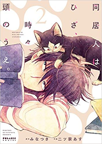 【中古】同居人はひざ、時々、頭のうえ。 2 /フレックスコミックス/みなつき（コミック）