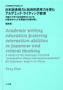 【中古】日本語表現力と批判的思考力を育むアカデミック・ライティング教育 中国の大学の日本語専攻における対話を生かした卒業論 /ココ出版/楊秀娥(単行本)