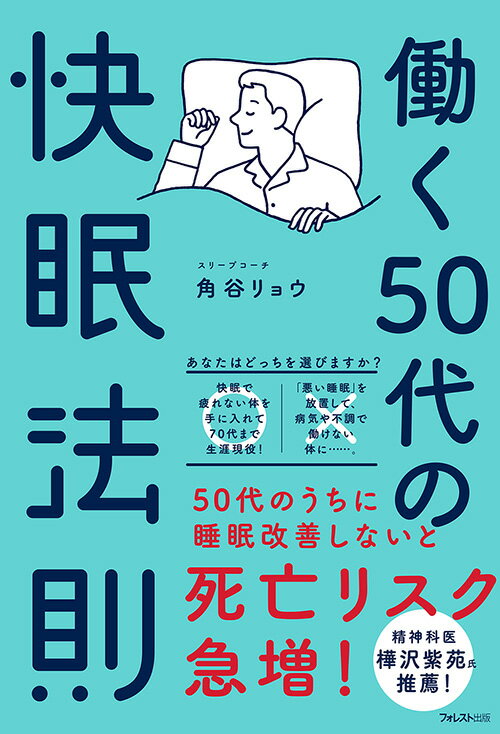【中古】働く50代の快眠法則/フォレスト出版/角谷リョウ（単行本（ソフトカバー））
