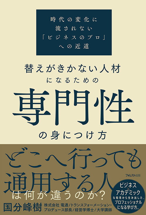 【中古】替えがきかない人材になるための専門性の身につけ方/フォレスト出版/国分峰樹（単行本（ソフトカバー））