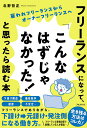 【中古】フリーランスになって、「こんなはずじゃなかった!」と思ったら読む本/フォレスト出版/北野哲正(単行本(ソフトカバー))