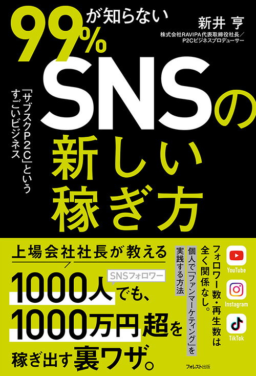 99％が知らないSNSの新しい稼ぎ方/フォレスト出版/新井亨（単行本（ソフトカバー））