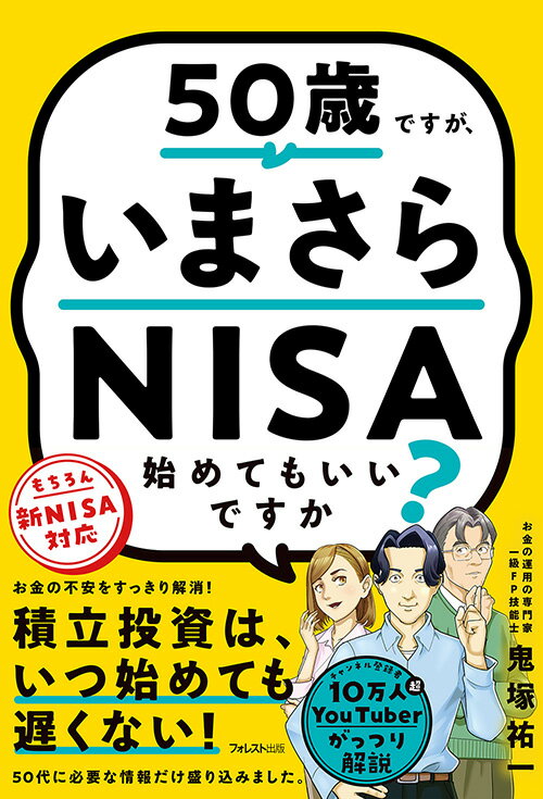 【中古】50歳ですが、いまさらNISA始めてもいいですか？/フォレスト出版/鬼塚祐一（単行本（ソフトカバー））