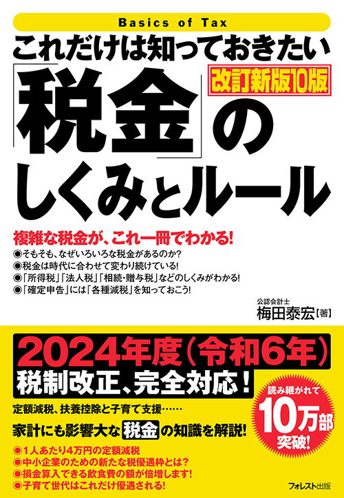 【中古】これだけは知っておきたい「税金」のしくみとルール 改訂新版10版/フォレスト出版/梅田泰宏（単行本（ソフトカバー））
