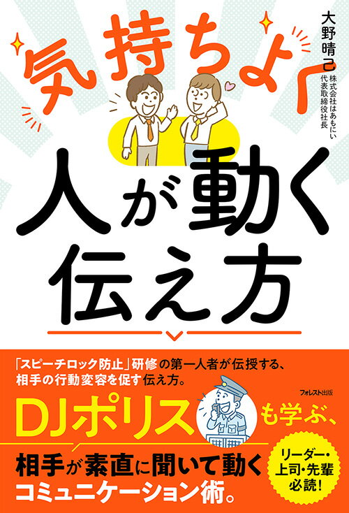 【中古】気持ちよく人が動く伝え方/フォレスト出版/大野晴己（単行本（ソフトカバー））
