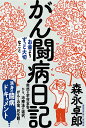 【中古】がん闘病日記/三五館シンシャ/森永卓郎(単行本(ソフトカバー))