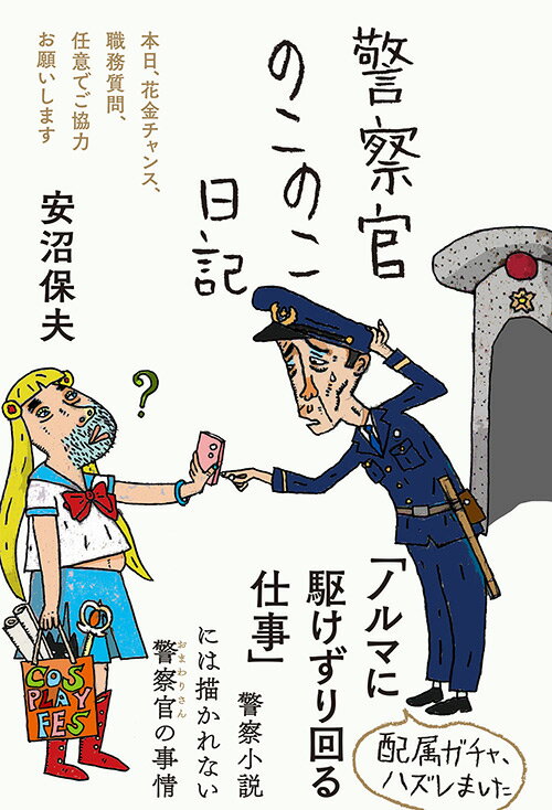 【中古】警察官のこのこ日記/三五館シンシャ/安沼保夫（単行本（ソフトカバー））