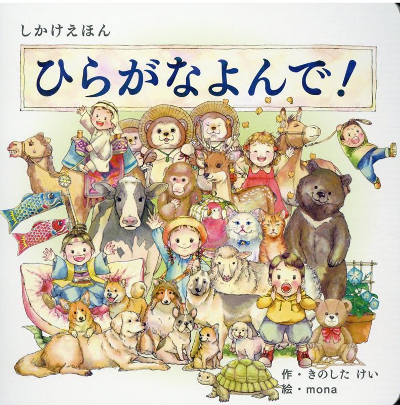 【中古】ひらがなよんで！ /コクヨ/きのしたけい