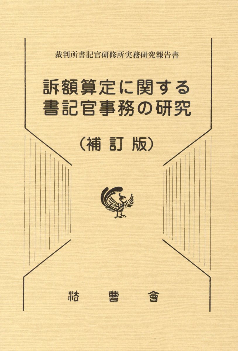 樂天商城 - 【中古】訴額算定に関する書記官事務の研究 裁判所書記官研修所実務研究報告書 補訂版/法曹会/裁判所書記官研修所（現裁判所職員総合研修（単行本）