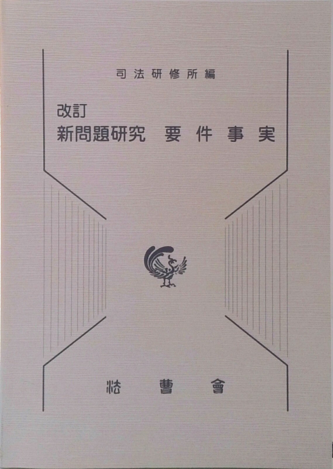 【中古】新問題研究要件事実 改訂/法曹会/司法研修所（単行本）