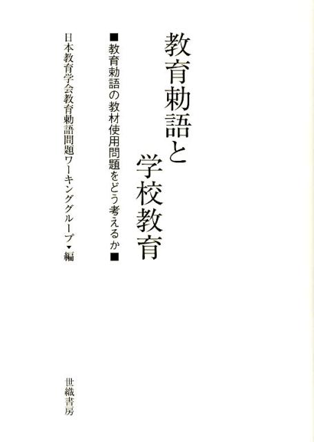 【中古】教育勅語と学校教育 教育勅語の教材使用問題をどう考えるか /世織書房/日本教育学会教育勅語問題ワーキンググルー（単行本）