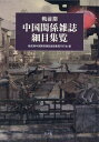 【中古】戦前期中国関係雑誌細目集覧/三人社(京都)/戦前期中国関係雑誌細目集覧刊行会(単行本)
