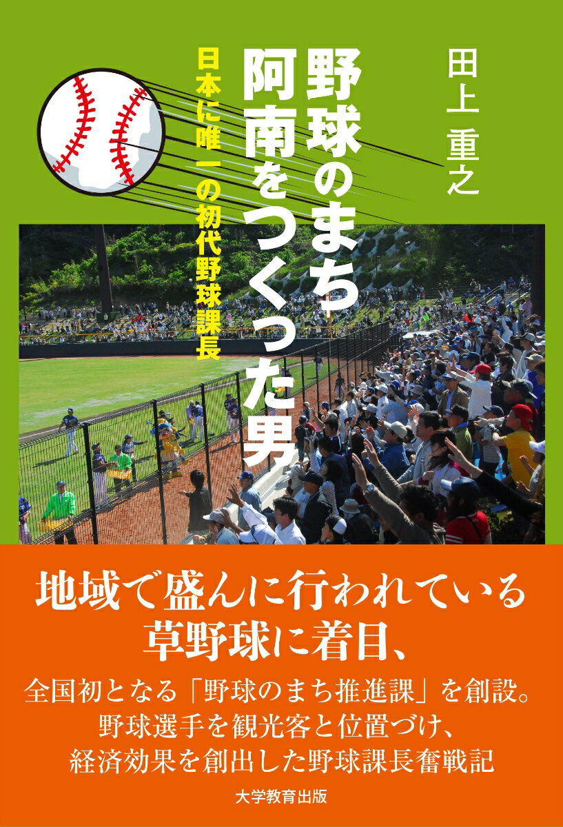 【中古】野球のまち阿南をつくった男 日本に唯一の初代野球課長/大学教育出版/田上重之(単行本(ソフトカバー))