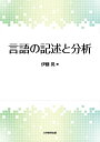 【中古】言語の記述と分析/大学教育出版/伊藤晃(英語)(単行本(ソフトカバー))