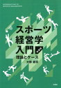 【中古】スポーツ経営学入門 理論とケース 増補版/三恵社/大野貴司(単行本(ソフトカバー))