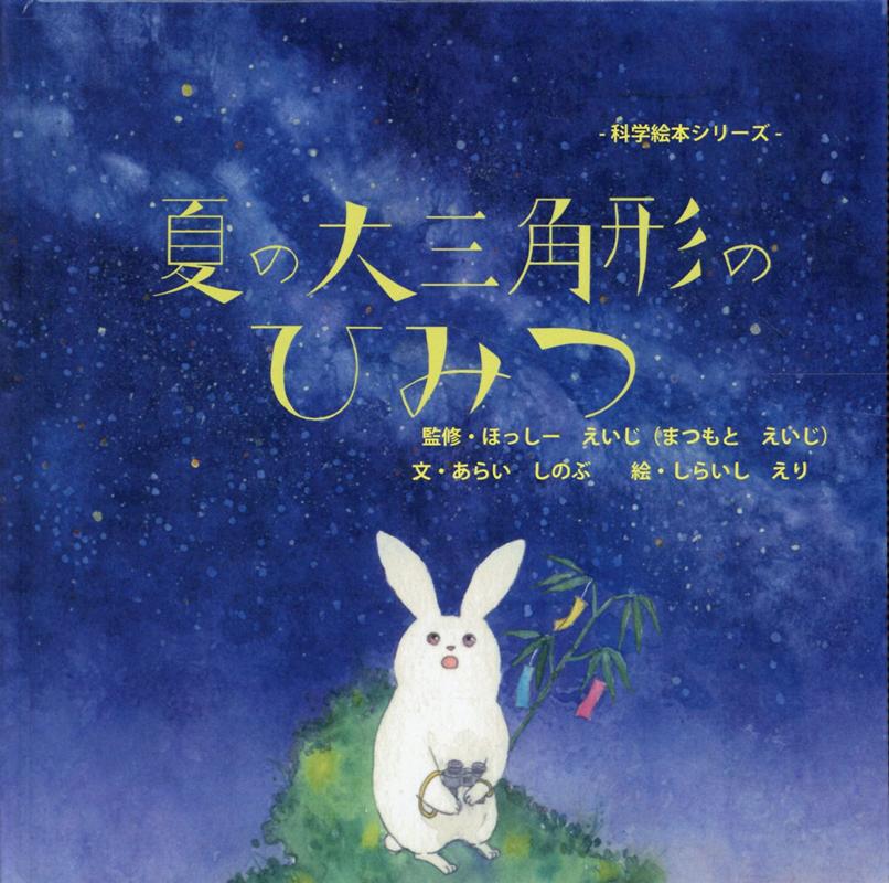 【中古】夏の大三角形のひみつ/三恵社/ほっしーえいじ（単行本）